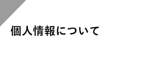 個人情報の取り扱いについて