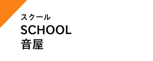 音楽スクールとダンススクールは音屋まで