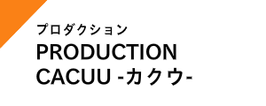 プロダクションCACUU